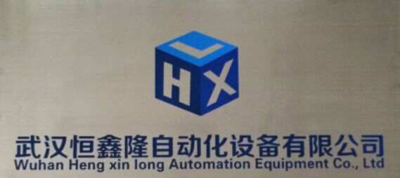 武汉恒鑫隆自动化设备有限公司