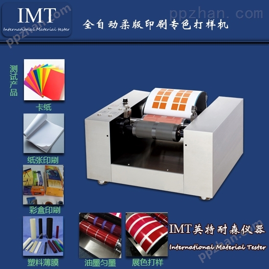 宣布IMT检测仪器新研制*柔版印刷打样机,东莞*