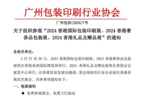 关于组织参观“2024香港国际包装印刷展”及“香港礼品展”的通知