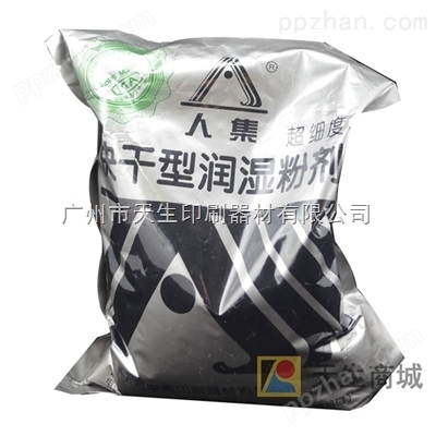 广东印刷润湿粉 人集 快干型润湿粉剂