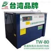 TW-80惠州半自动打包机纸箱捆包机质量可靠