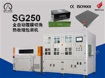 SG-250  全自动热收缩切角覆膜机