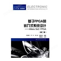 基于FPGA的嵌入式系统设计：Altera SoC FPGA(基于TERASIC友晶DE1-SOC开发板）