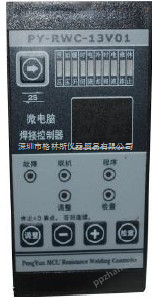 焊接控制器/交流电阻焊机PY-RWC-13V01