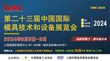 第二十三届中国国际模具技术和设备展览会（DMC2024）